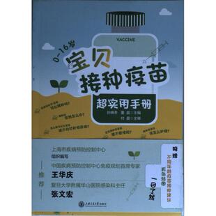 9787313270580 董晨主编 宝贝接种疫苗超实用手册 孙晓冬