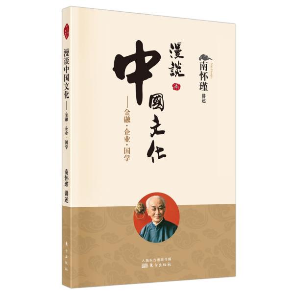 漫谈中国文化南怀瑾讲述东方出版社9787520708388
