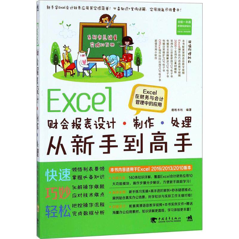 Excel财会报表设计·制作·处理从新手到高手 德胜书坊编著 9787515350912