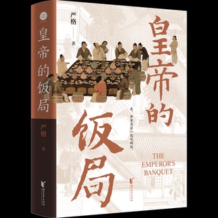皇帝的饭局 严格著 9787533975883