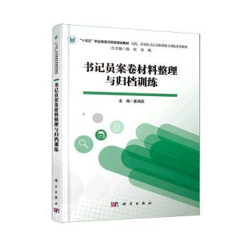 书记员案卷材料整理与归档训练 主编姜海霞 9787030712820