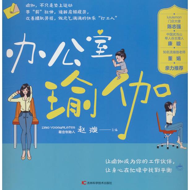 办公室瑜伽赵璇主编吉林科学技术出版社9787574417090