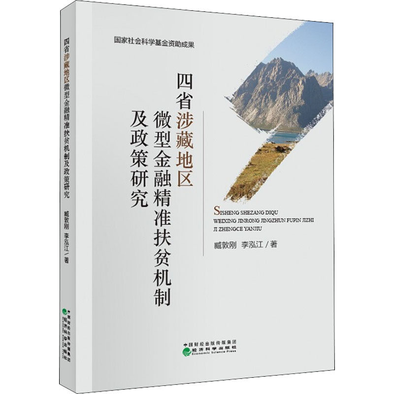 四省涉藏地区微型金融精准扶贫机制及政策研究 臧敦刚, 李泓江著 9787521824728