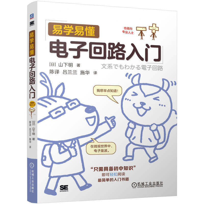 易学易懂电子回路入门 (日) 山下明著 9787111756477
