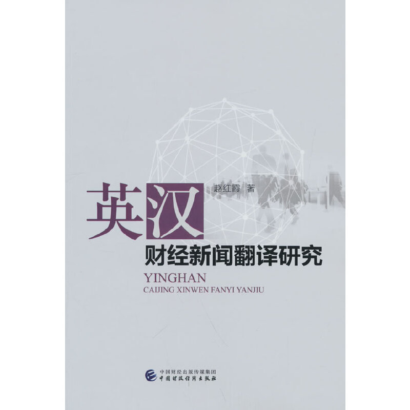 英汉财经新闻翻译研究 赵红霞著 9787522309699