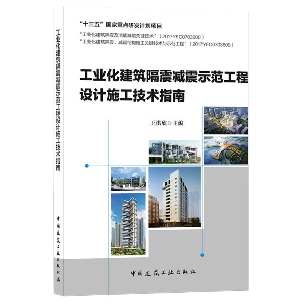 工业化建筑隔震减震示范工程设计施工技术指南9787112258406