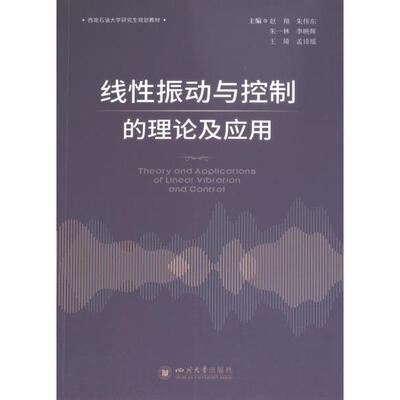 线性振动与控制的理论及应用 赵翔 ... [等] 主编 9787569060676