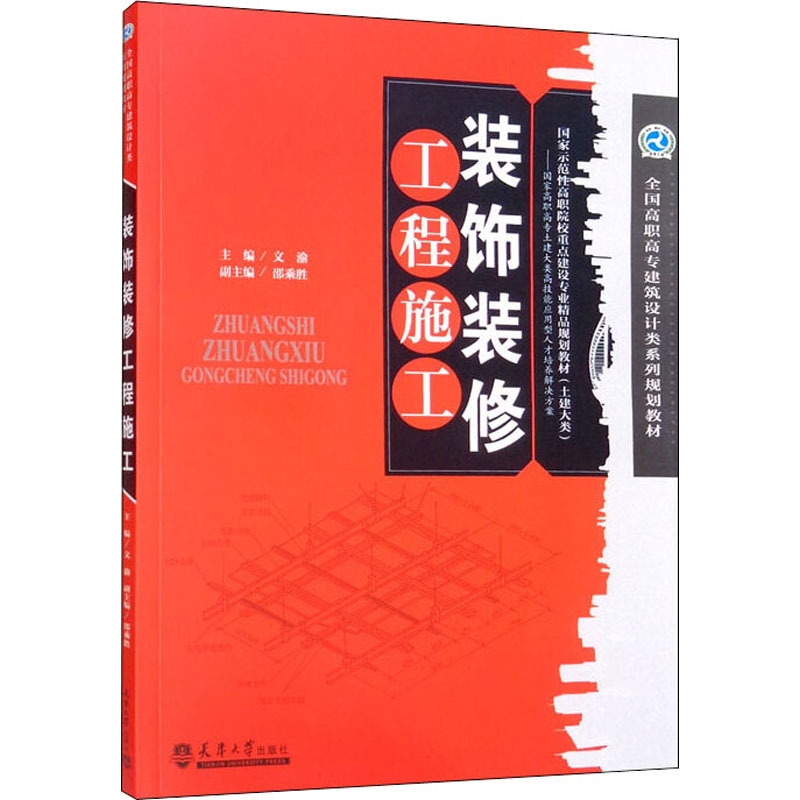 装饰装修工程施工主编文渝天津大学出版社9787561847060