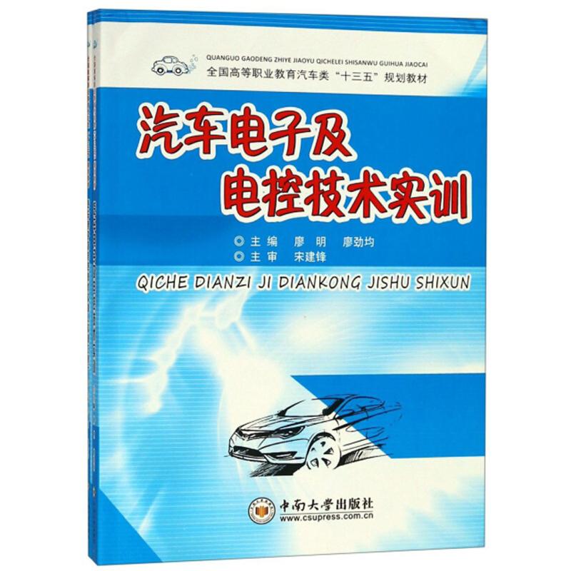 汽车电子及电控技术实训 主编廖明, 廖劲均 9787548734895