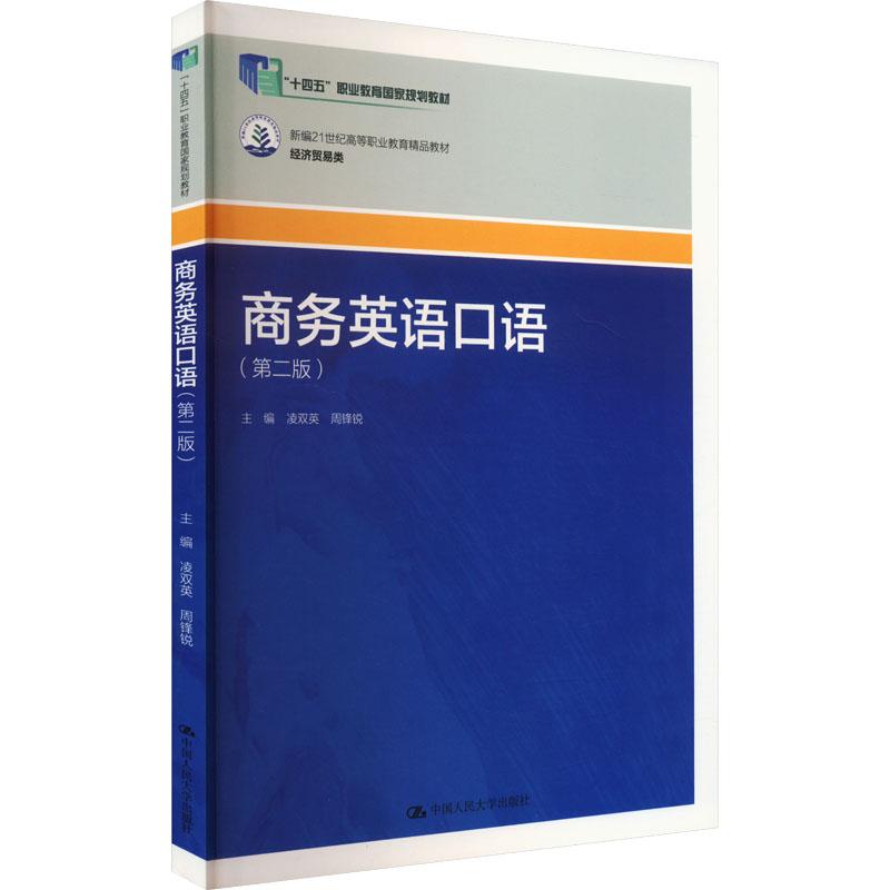 商务英语口语主编凌双英, 周锋锐中国人民大学出版社9787300328287