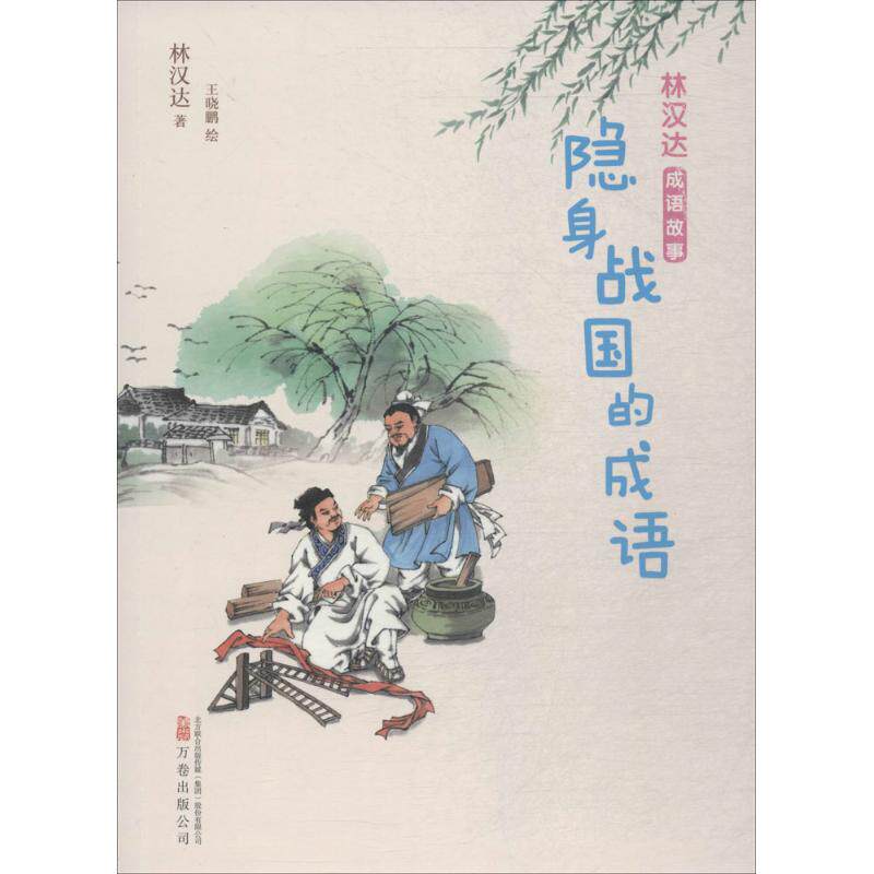 隐身战国的成语 林汉达著 9787547050095