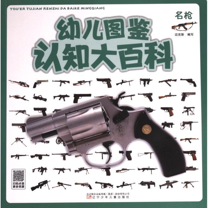 幼儿认知图鉴大百科 迈克斯编写 9787531594420