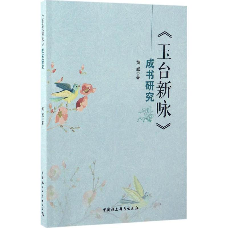 《玉台新咏》成书研究 黄威著 9787516188040