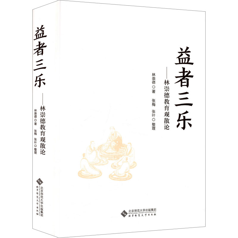 益者三乐林崇德著北京师范大学出版社9787303288687