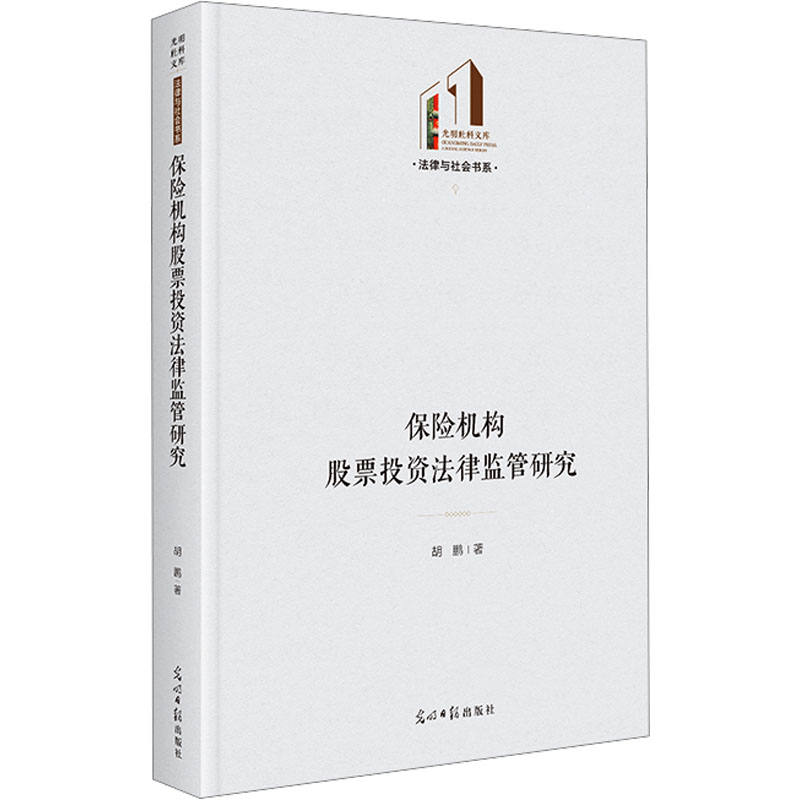 保险机构股票投资法律监管研究 胡鹏著 9787519482367