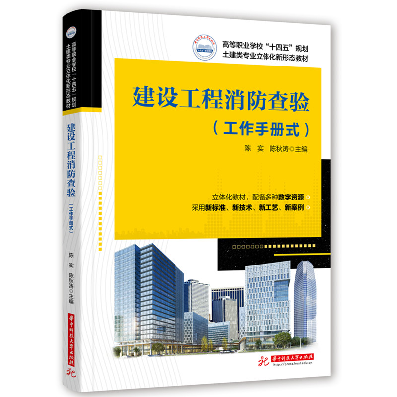 建设工程消防查验 主编陈实, 陈秋涛 9787577209852