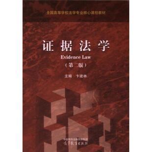 证据法学 主编卞建林 9787040613544