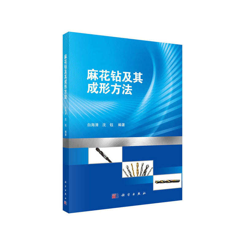 麻花钻及其成形方法 白海清, 沈钰编著 9787030623171