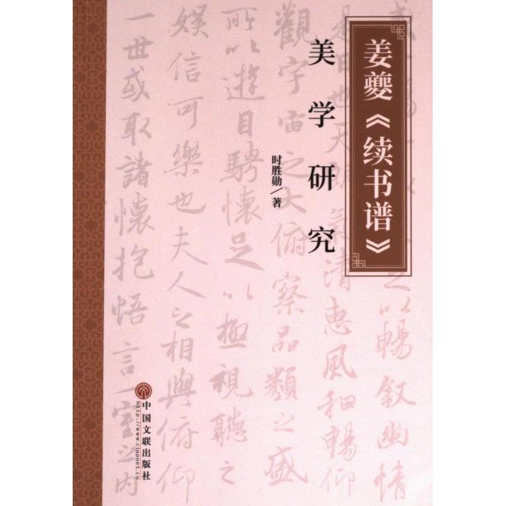 姜夔《續(xù)書譜》美學(xué)研究 時(shí)勝勛著 9787519052942