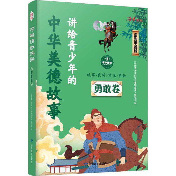 讲给青少年的中华美德故事 《讲给青少年的中华美德故事》编写组编 9787542356451