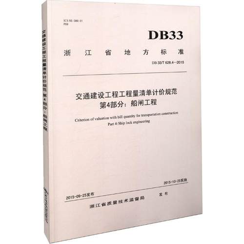 交通建设工程工程量清单计价规范 主编浙江省交通运输厅工程质量监督局, 长湖申线湖州段航道扩建工程指挥部 9787114124952