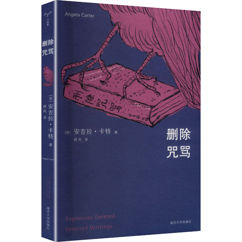 删除咒骂 (英) 安吉拉·卡特著 9787305293610