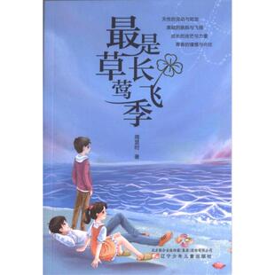 最是草长莺飞季 周显时著 9787531593058
