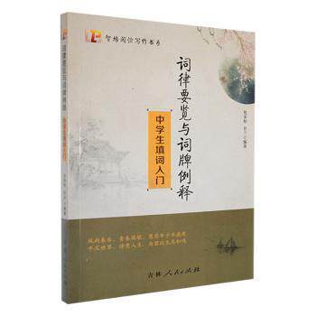 词律要览与词牌例释 倪荣桂, 任兰编著 9787206165511