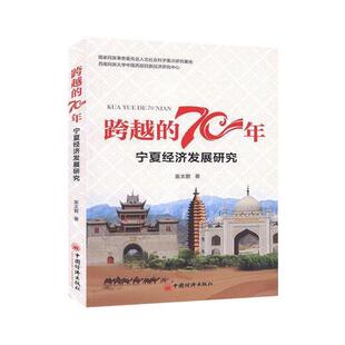 9787513659635 姜太碧著 跨越 70年