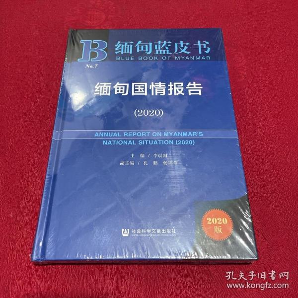 缅甸国情报告 主编李晨阳 9787520184861