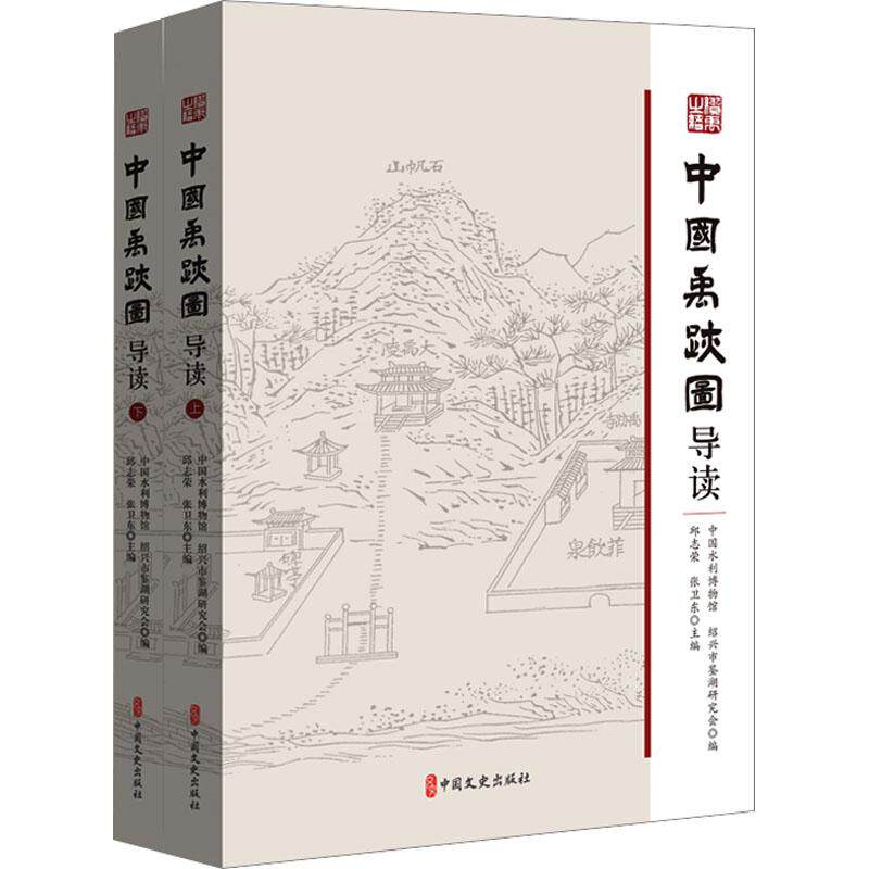 中国禹迹图导读 中国水利博物馆, 绍兴市鉴湖研究会编 9787520545082
