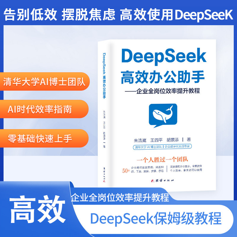 DeepSeek高效办公助手 朱浩崴, 王四平, 胡景添著 9787523416396