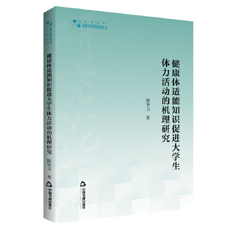高校学术研究论著丛刊（艺术体育）— 健康体适能知识促进大学生体力活动的机理研究 陈华卫 9787506882118