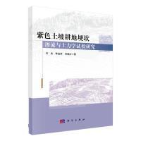 紫色土坡耕地埂坎渗流与土力学试验研究 韦杰, 李进林, 刘春红著 9787030755018