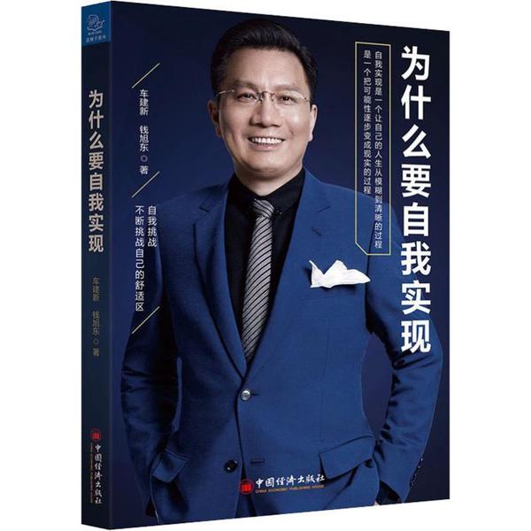 为什么要自我实现 车建新, 钱旭东著 9787513655149