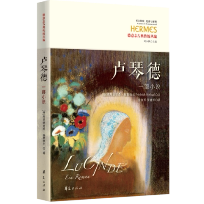 卢琴德 (德) 弗里德里希·施勒格尔著 9787522206943