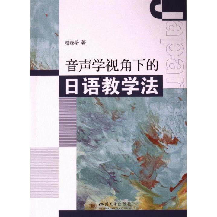音声学视角下的日语教学法 赵晓培著 9787569068962