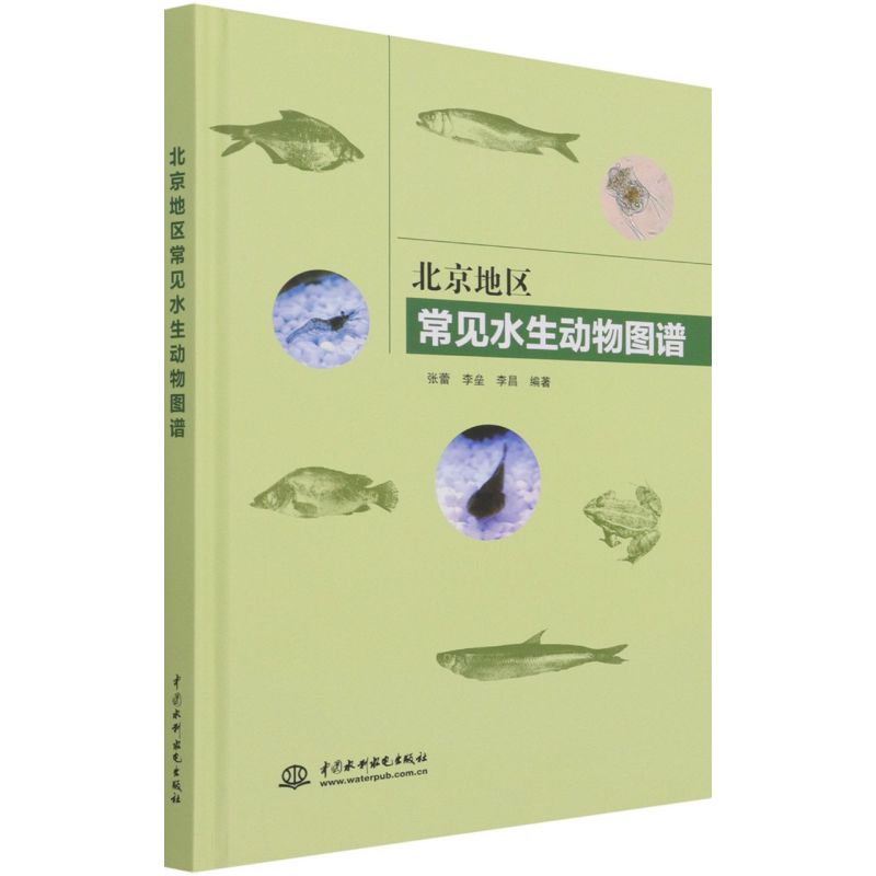 北京地区常见水生动物图谱 张蕾, 李垒, 李昌编著 9787517095712