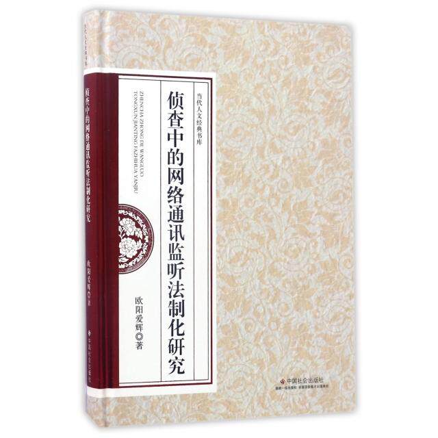 侦查中的网络通讯监听法制化研究 欧阳爱辉著 9787508756004