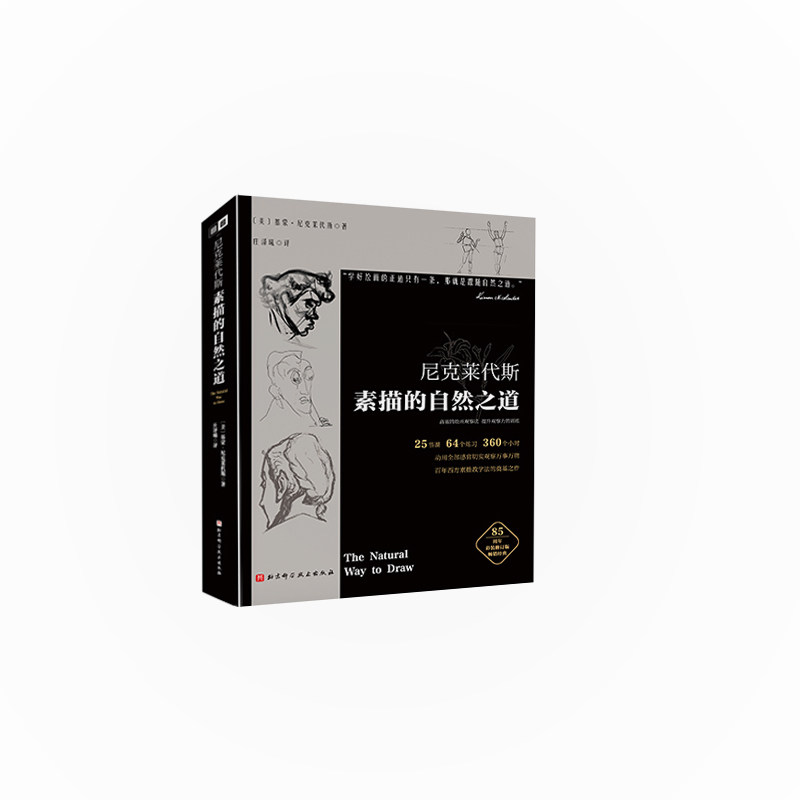 尼科莱代斯素描的自然之道 (美) 基蒙·尼克莱代斯著 9787571434649