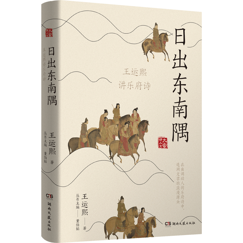 日出东南隅王运熙著湖南文艺出版社9787572607264