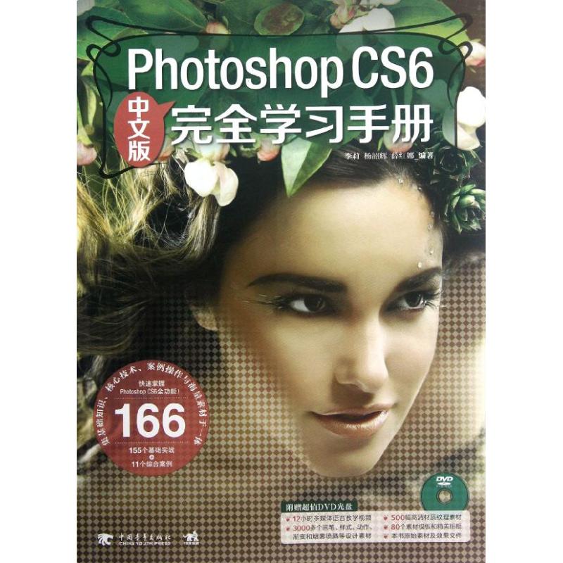 Photoshop CS6中文版完全学习手册 李莉, 杨韶辉, 薛红娜编著 9787515308975