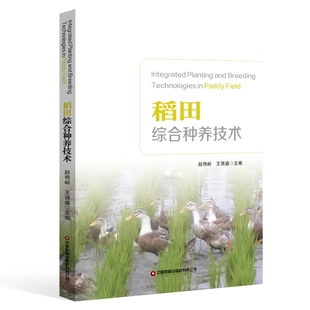 paddy 9787504780478 and 王强盛主编 赵艳岭 field technologies breeding planting Integrated