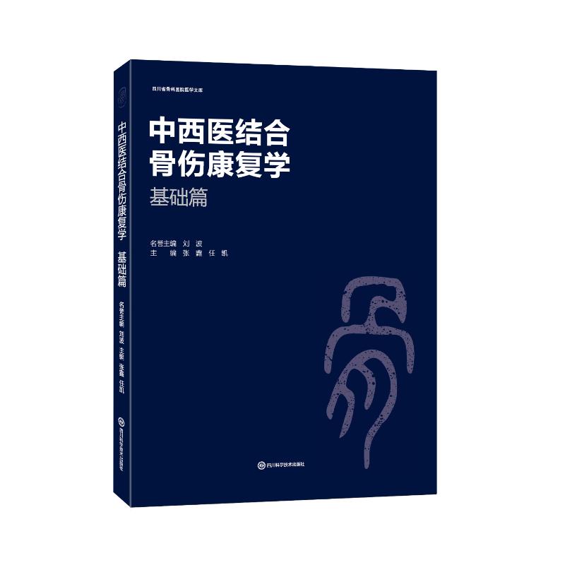 中西医结合骨伤康复学 张鑫, 任凯主编 9787572720826
