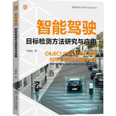 智能驾驶目标检测方法研究与应用肖艳秋著机械工业出版社9787111792260