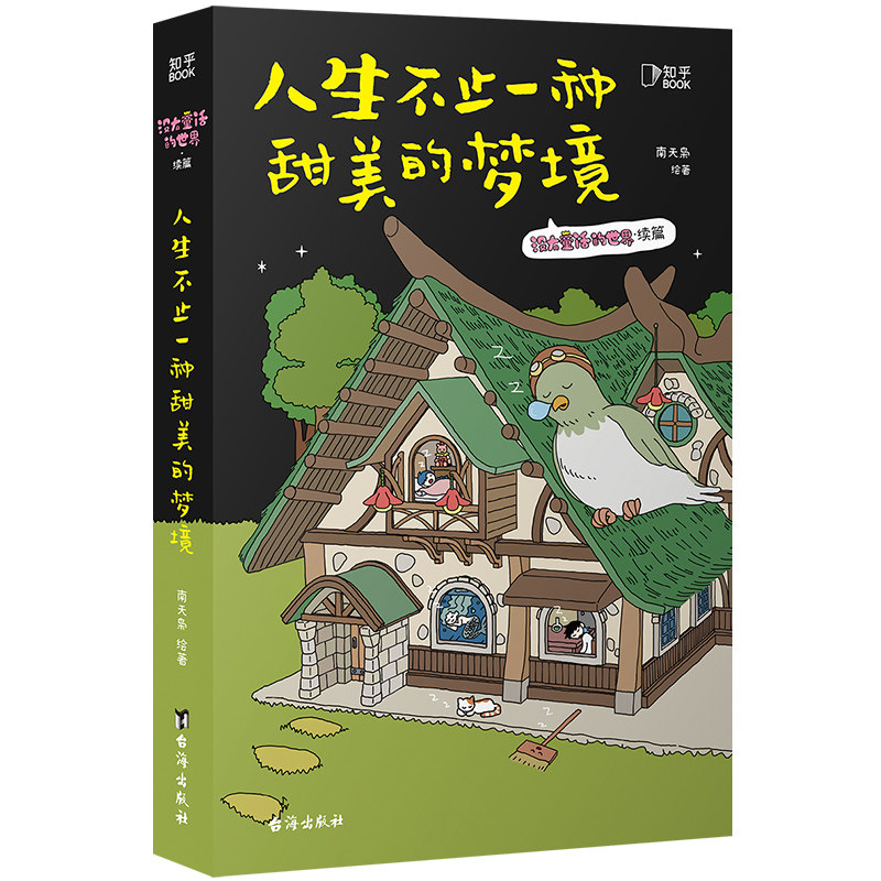 人生不止一种甜美的梦境南天枭绘著台海出版社9787516840986