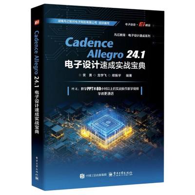 Cadence Allegro 24.1电子设计速成实战宝典 黄勇, 龙学飞, 郑振宇编著 9787121506666