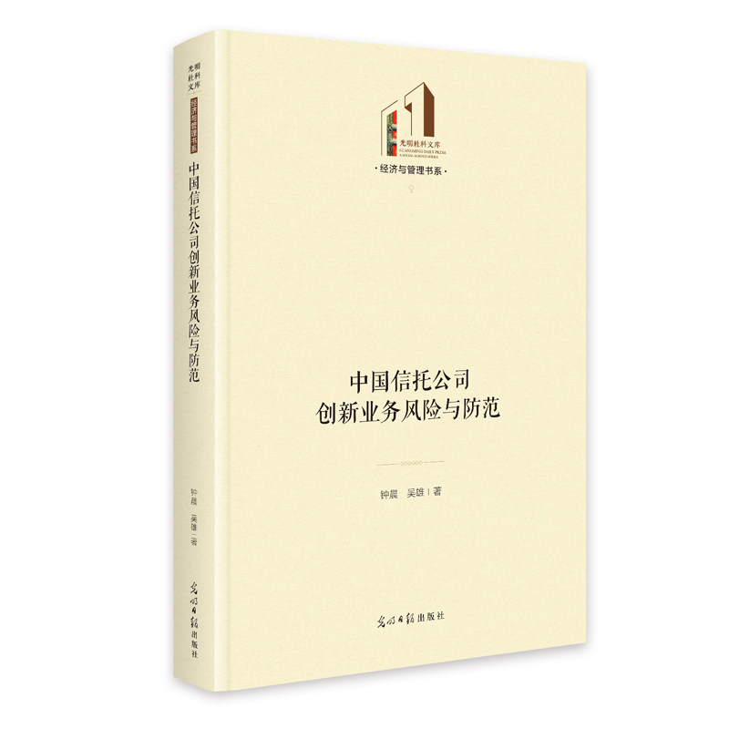 中国信托公司创新业务风险与防范 钟晨, 吴雄著 9787519484491