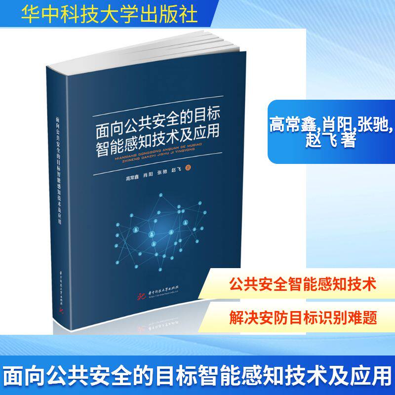 面向公共安全的目标智能感知技术及应用 高常鑫 ... [等] 著 9787577223957