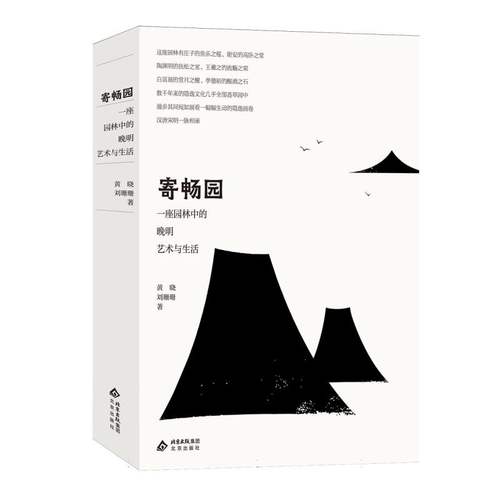 寄畅园 黄晓, 刘珊珊著 9787200135404